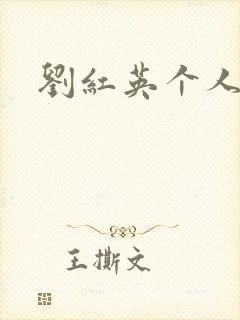 刘红英个人资料