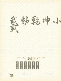 武动乾坤小说下载