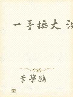 一手抚大 泱暖