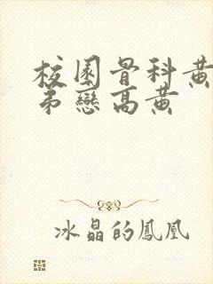 校园骨科黄文姐弟恋高黄