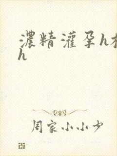 浓精灌孕h校园h