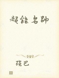 超能名帅
