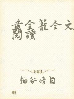 黄金笼全文免费阅读