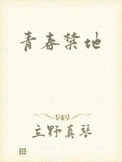 青春禁地
