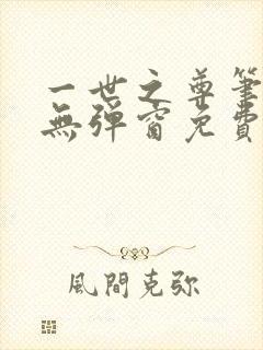 一世之尊笔趣阁无弹窗免费全文
