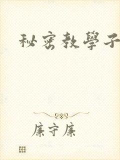秘密教学子豪