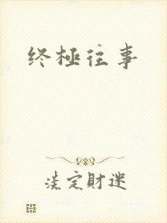 终极往事