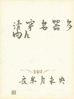 清穿名器多夫巨肉h