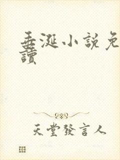 垂涎小说免费阅读