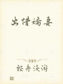 出借娇妻