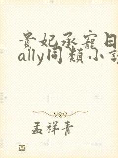 贵妃承宠日常cally同类小说