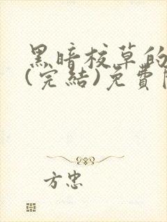 黑暗校草的沦陷(完结)免费阅读