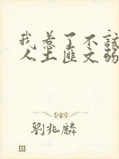 我惹了不该惹的人土匪文弱书生