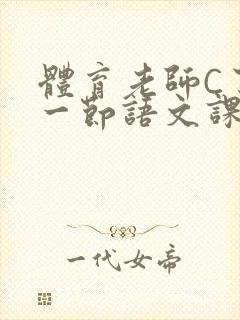 体育老师C了我一节语文课