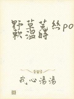 野草菟丝po温软温时