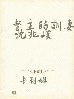 督主的训妻日常 沈兆峻