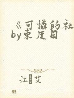 《可怜的社畜》by东度日