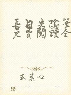 长日光阴笔趣阁免费阅读全文