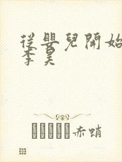 从婴儿开始入道李昊