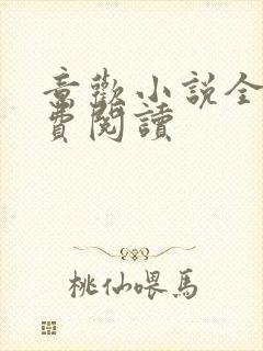 意欢小说全文免费阅读