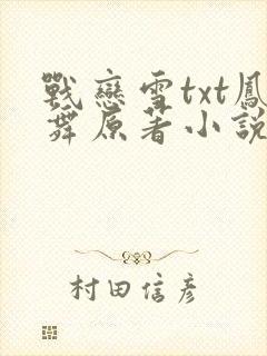 战恋雪txt凤舞原著小说