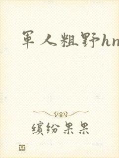 军人粗野hnp