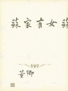 苏家有女 苏杳