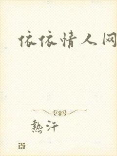 依依情人网