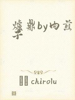 炉鼎by肉煎包子