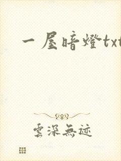 一屋暗灯txt