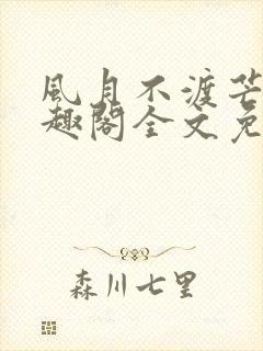 风月不渡芒厘笔趣阁全文免费阅读