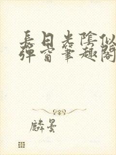 长日光阴似箭无弹窗笔趣阁最新