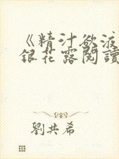 《精汁欲液》金银花露阅读