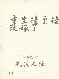 重生后皇后娘娘改嫁了