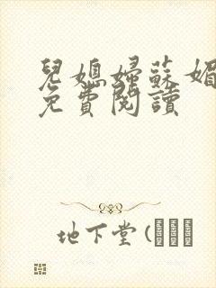 儿媳妇苏媚全文免费阅读