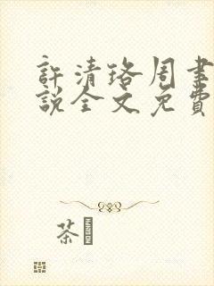 许清珞周聿衡小说全文免费阅读