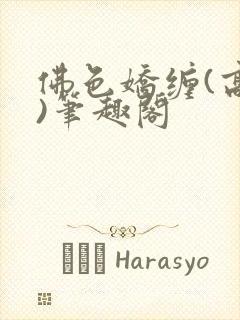 佛色娇缠(高干)笔趣阁