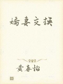 娇妻交换