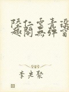 陆仁云青瑶新笔趣阁无弹窗