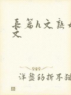 长篇h文熟妇h文