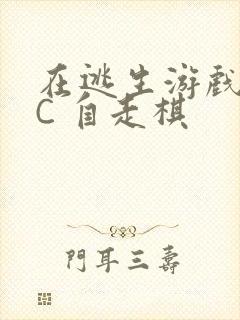 在逃生游戏里挨C 自走棋