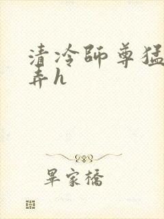 清冷师尊猛烈顶弄h