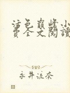 活色巅峰小说免费全文阅读