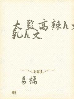 太监高辣h文乱乳h文