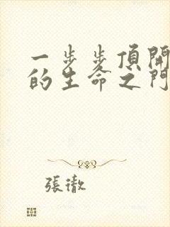 一步步顶开老师的生命之门