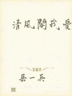 清风阁我爱千
