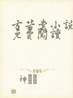 方若棠小说全文免费阅读