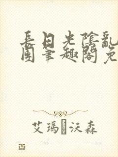 长日光阴乱作一团笔趣阁免费阅读无