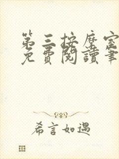 第三按摩室小说免费阅读笔趣阁