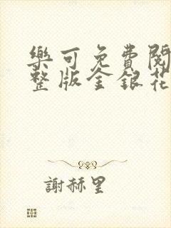 乐可免费阅读完整版金银花露